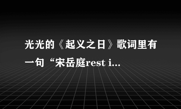 光光的《起义之日》歌词里有一句“宋岳庭rest in peace n homie gal c.k rest in peace”翻译成中文就是宋