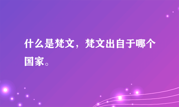 什么是梵文，梵文出自于哪个国家。