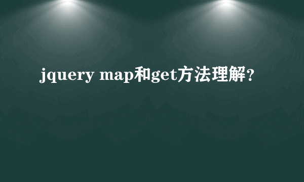 jquery map和get方法理解？