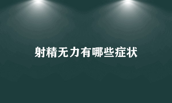 射精无力有哪些症状