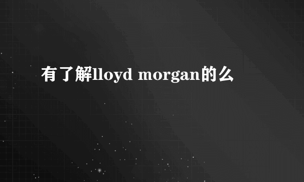 有了解lloyd morgan的么