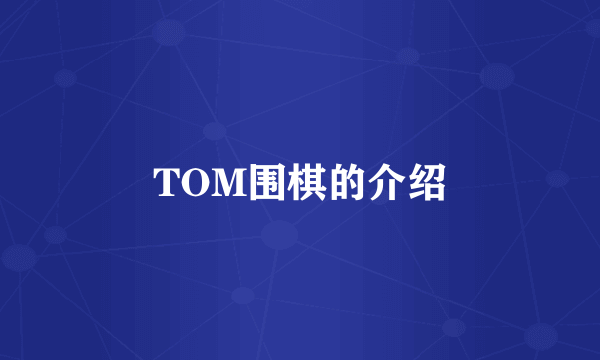 TOM围棋的介绍