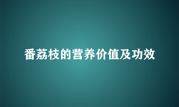 番荔枝的营养价值及功效