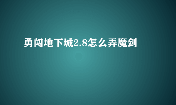 勇闯地下城2.8怎么弄魔剑