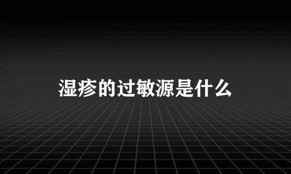 湿疹的过敏源是什么