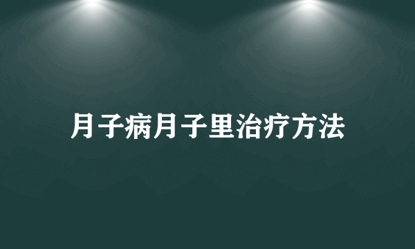 月子病月子里治疗方法