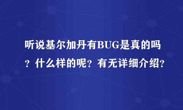 听说基尔加丹有BUG是真的吗？什么样的呢？有无详细介绍？