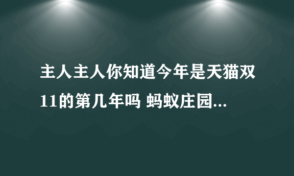 主人主人你知道今年是天猫双11的第几年吗 蚂蚁庄园11月11日答案