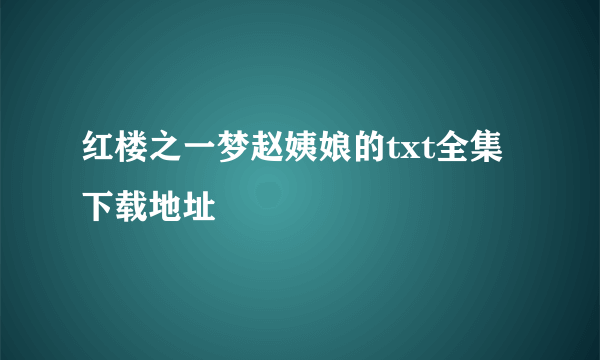 红楼之一梦赵姨娘的txt全集下载地址