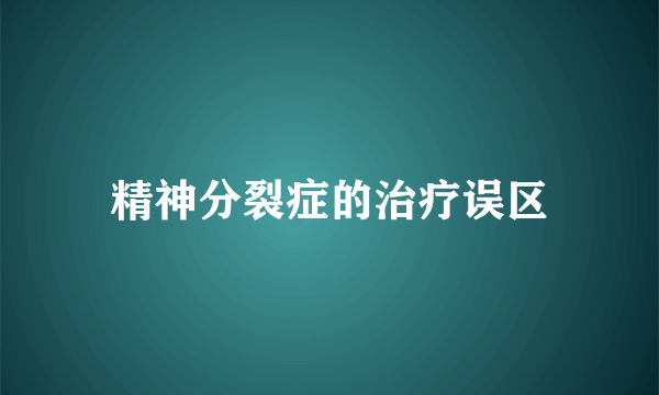 精神分裂症的治疗误区