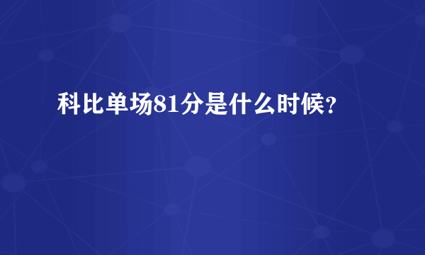 科比单场81分是什么时候？