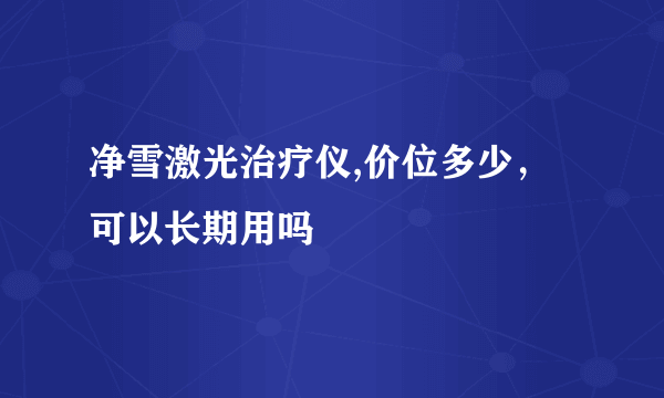 净雪激光治疗仪,价位多少，可以长期用吗