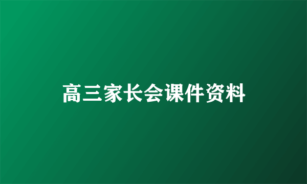 高三家长会课件资料