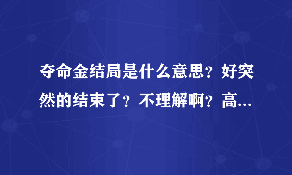 夺命金结局是什么意思？好突然的结束了？不理解啊？高人指点？