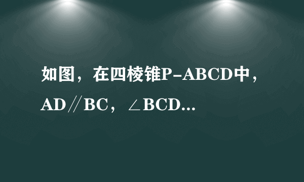 如图，在四棱锥P-ABCD中，AD∥BC，∠BCD=90°，∠PDC=∠PDA=60°，2CD=2AD=PD=BC，E，F分别是PD，BC的中点．（1）求证：PF∥平面AEC；（2）求PF与平面PDC所成角的正弦值．