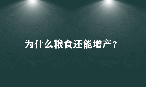 为什么粮食还能增产？