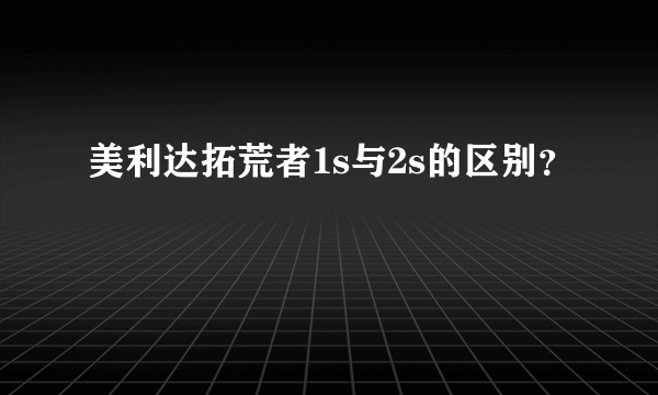 美利达拓荒者1s与2s的区别？