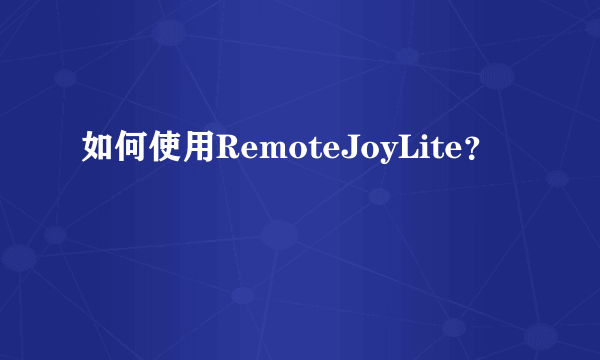 如何使用RemoteJoyLite？