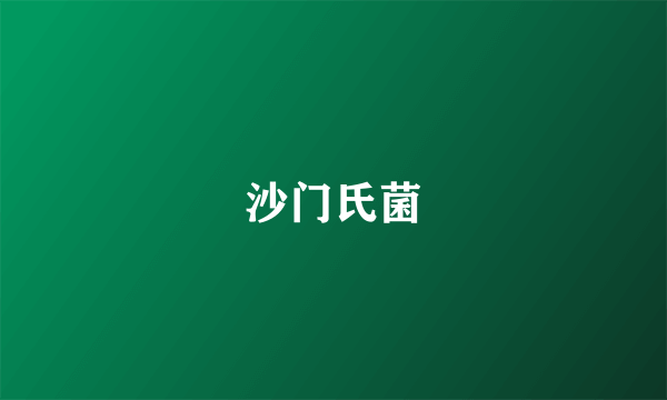 沙门氏菌