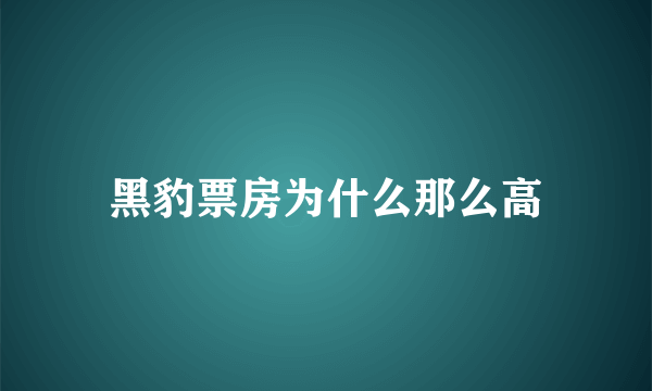 黑豹票房为什么那么高