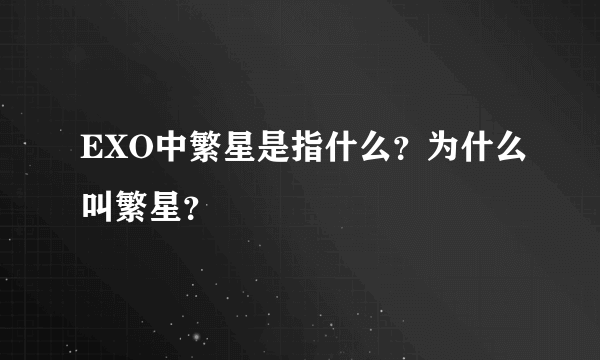 EXO中繁星是指什么？为什么叫繁星？