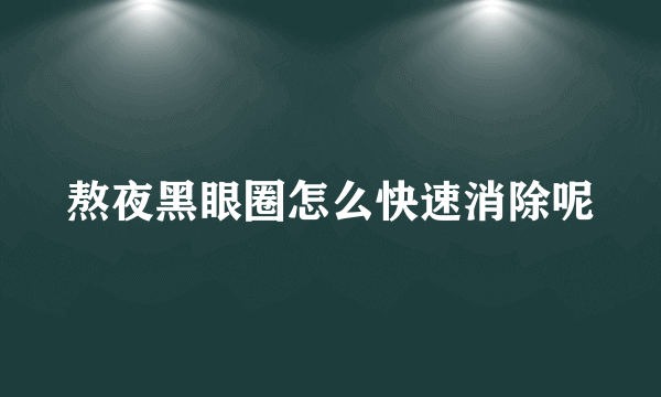 熬夜黑眼圈怎么快速消除呢