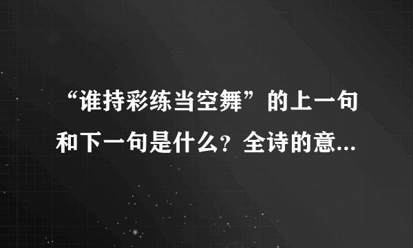 “谁持彩练当空舞”的上一句和下一句是什么？全诗的意思是什么？