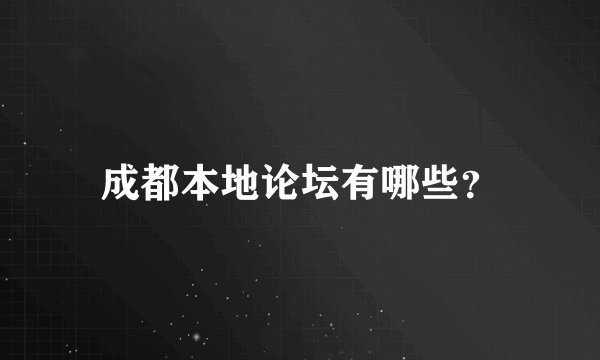 成都本地论坛有哪些？