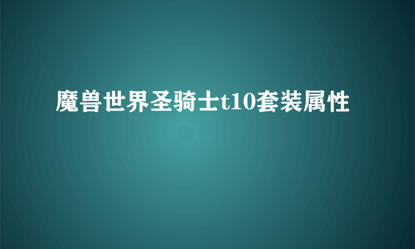 魔兽世界圣骑士t10套装属性