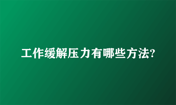 工作缓解压力有哪些方法?