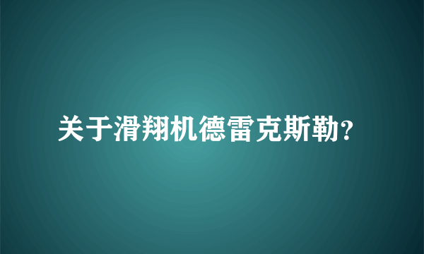 关于滑翔机德雷克斯勒？