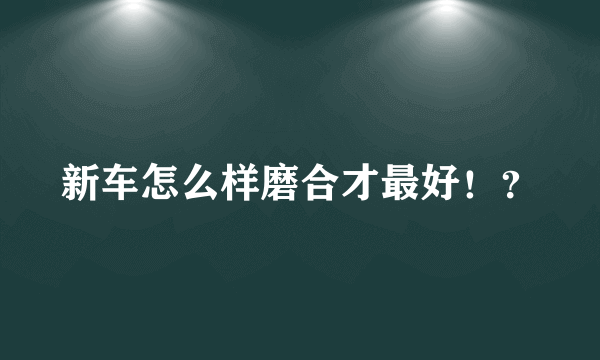 新车怎么样磨合才最好！？