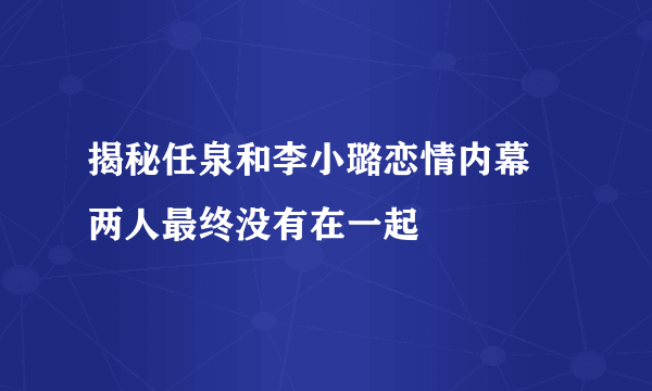 揭秘任泉和李小璐恋情内幕 两人最终没有在一起