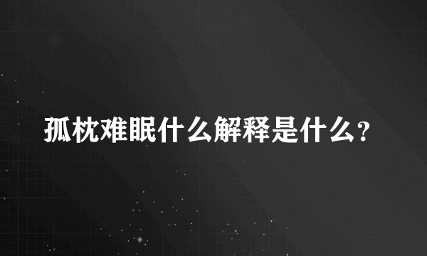 孤枕难眠什么解释是什么？