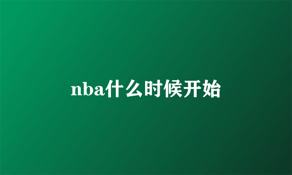 nba什么时候开始