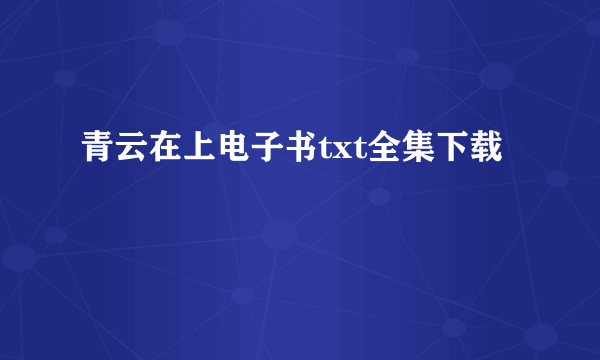 青云在上电子书txt全集下载