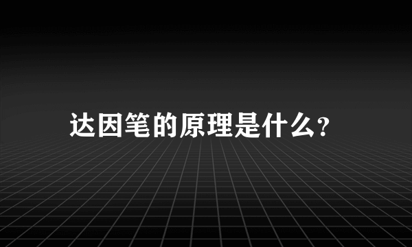 达因笔的原理是什么？