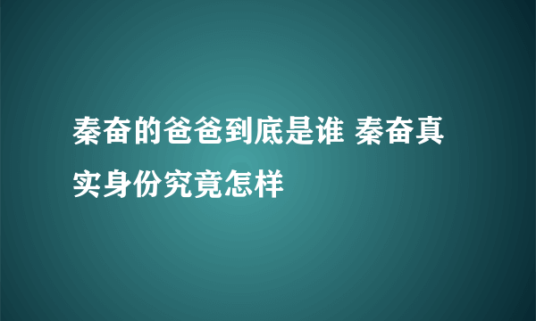 秦奋的爸爸到底是谁 秦奋真实身份究竟怎样