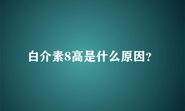 白介素8高是什么原因？