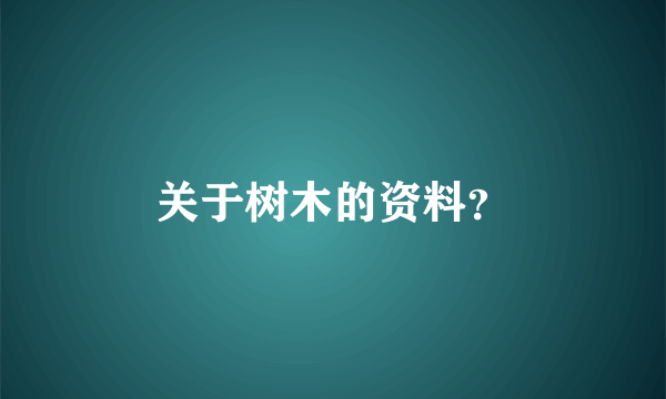 关于树木的资料？