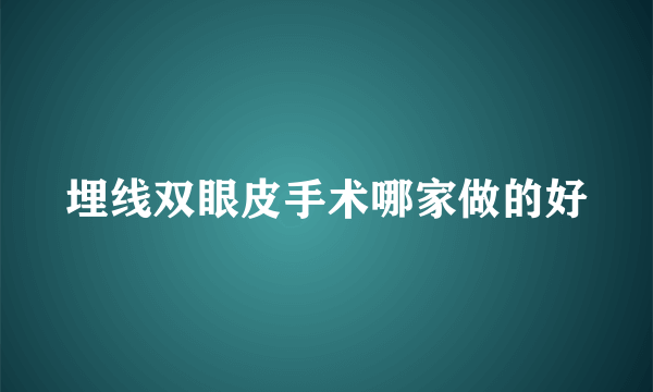 埋线双眼皮手术哪家做的好