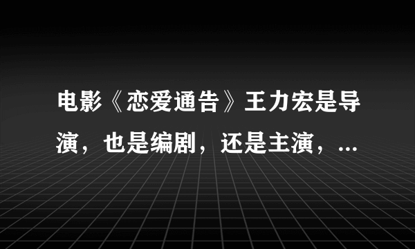 电影《恋爱通告》王力宏是导演，也是编剧，还是主演，更是出品人