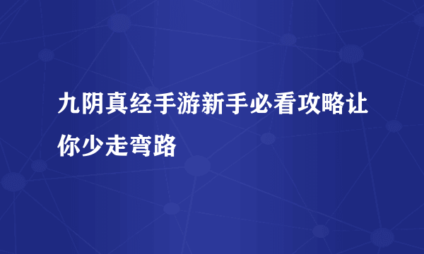 九阴真经手游新手必看攻略让你少走弯路