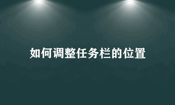 如何调整任务栏的位置