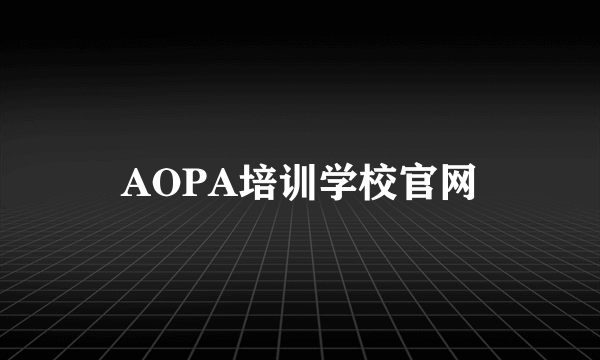 AOPA培训学校官网