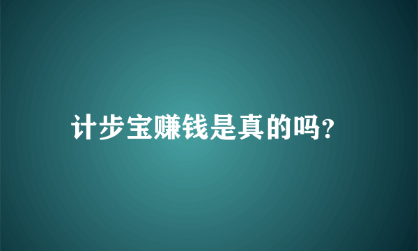 计步宝赚钱是真的吗？