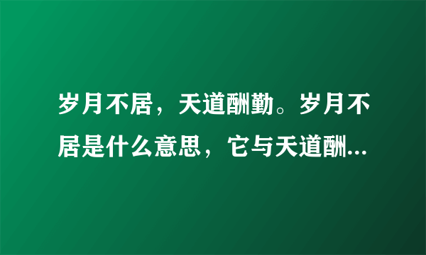 岁月不居，天道酬勤。岁月不居是什么意思，它与天道酬勤用在一起，有何关系？