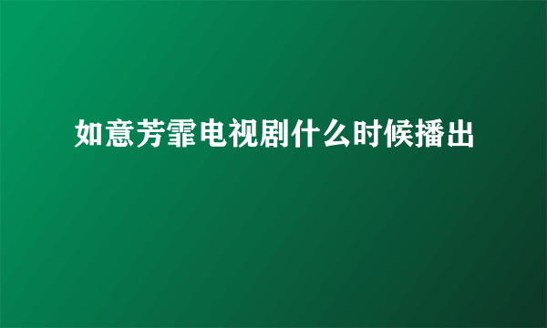 如意芳霏电视剧什么时候播出