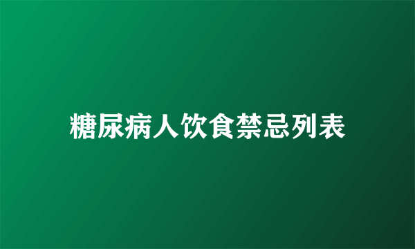 糖尿病人饮食禁忌列表