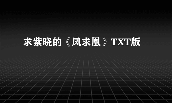 求紫晓的《凤求凰》TXT版